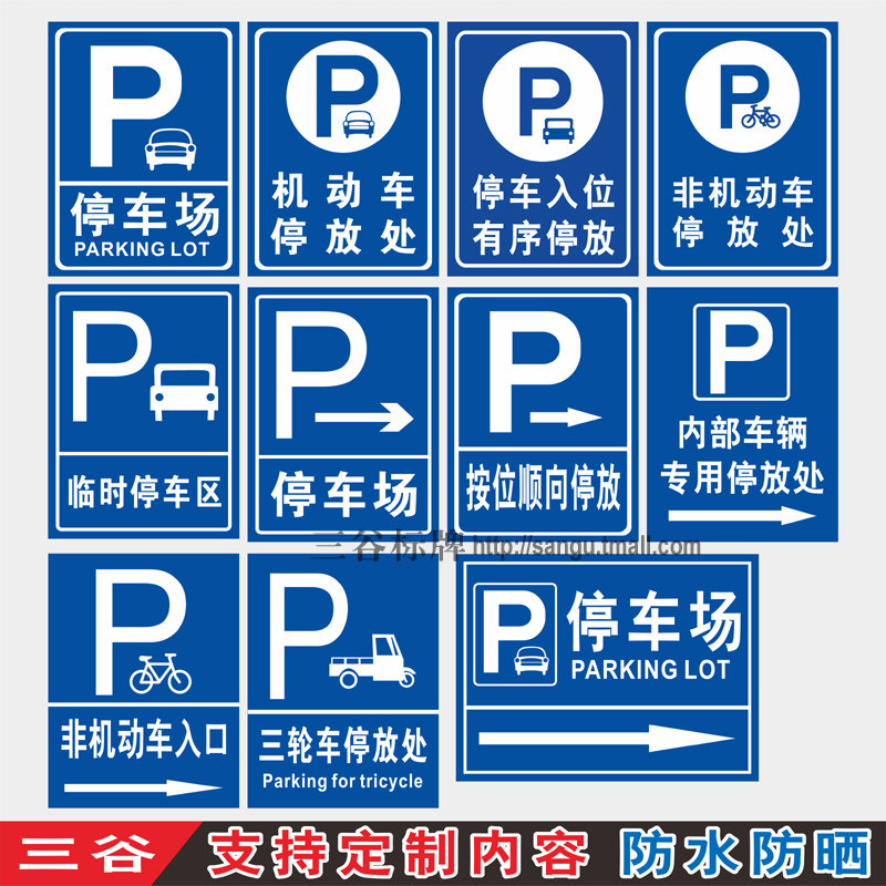 车辆停放标牌停车场非机动车停放处停车入位临时停车区内部车辆停放处