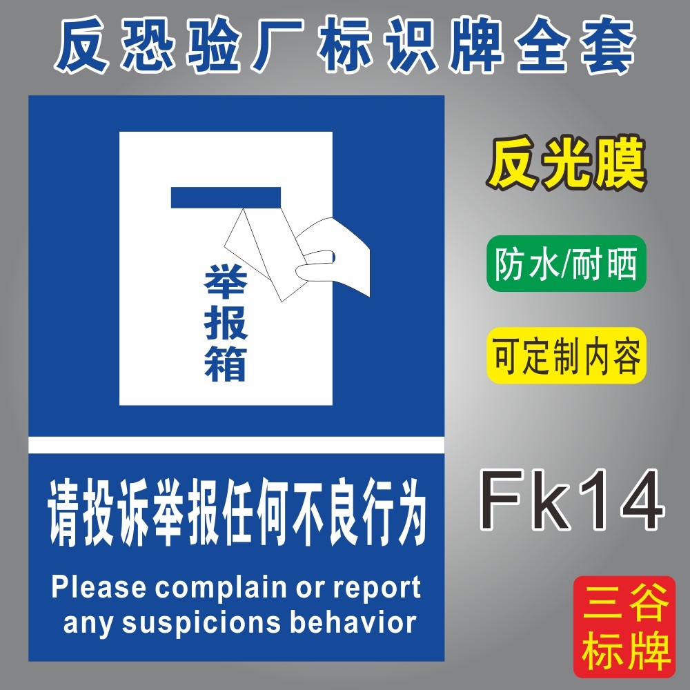 投诉举报任何不良行为反恐标识牌