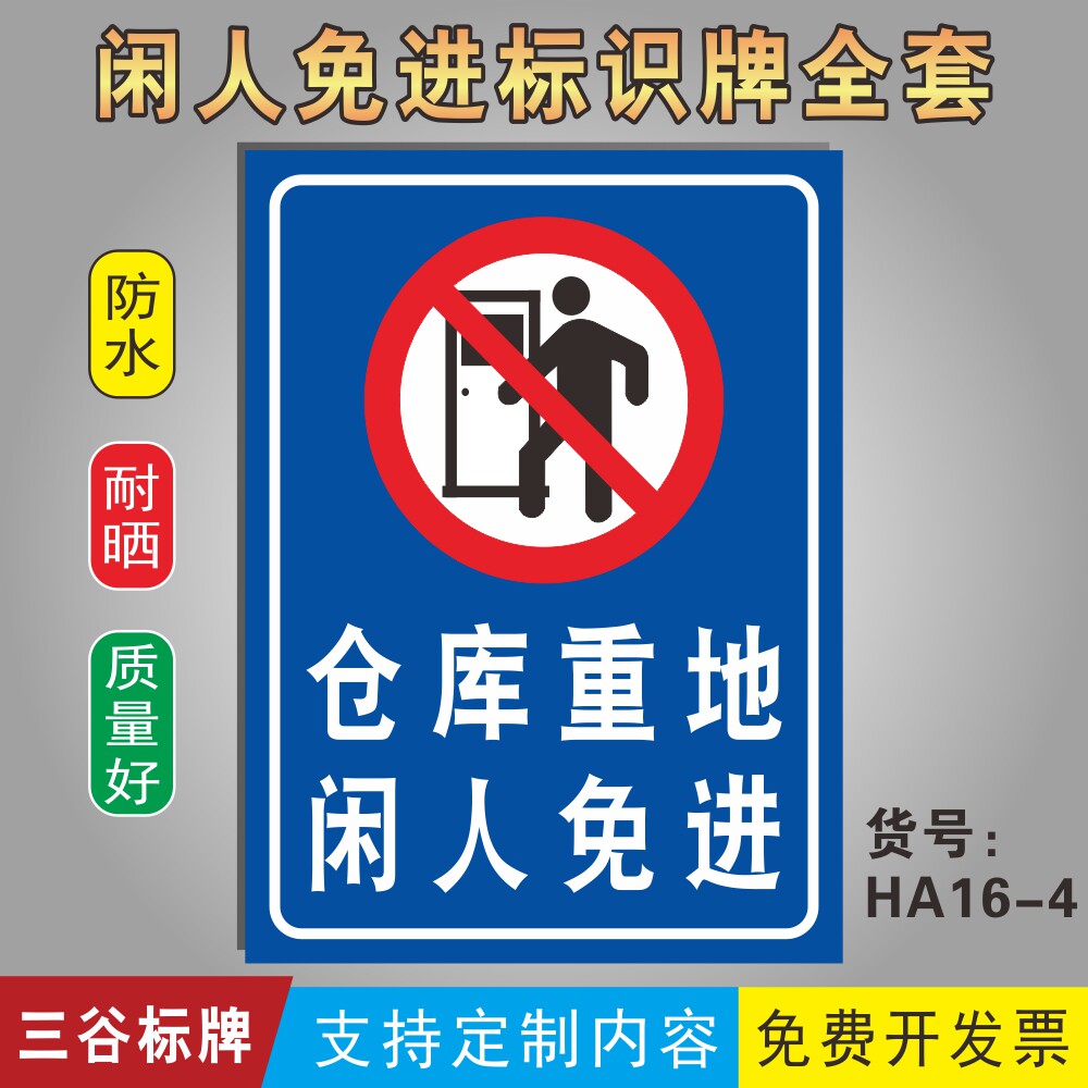 仓库重地闲人免进警示牌生产车间警告牌工厂区禁止进入标识牌墙贴定