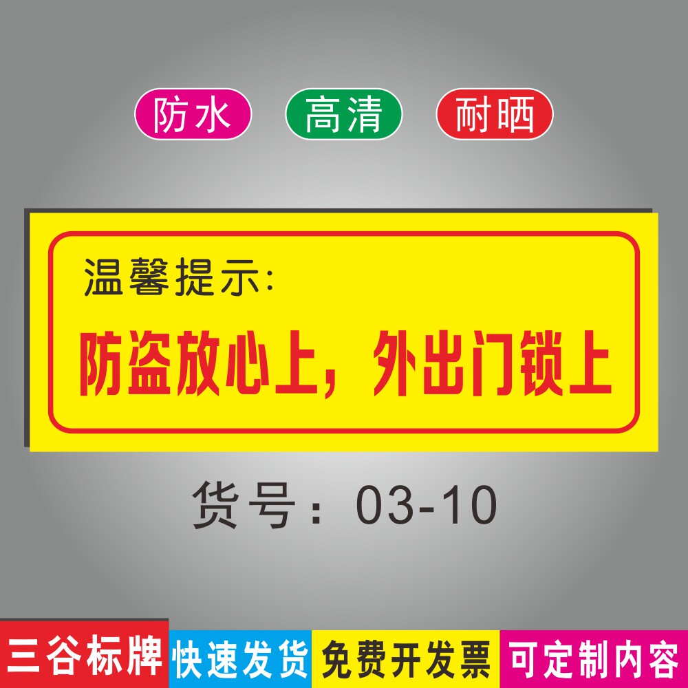 防盗放心上外出门锁上温馨提示标牌指示标识牌墙贴指示牌防水耐晒支持