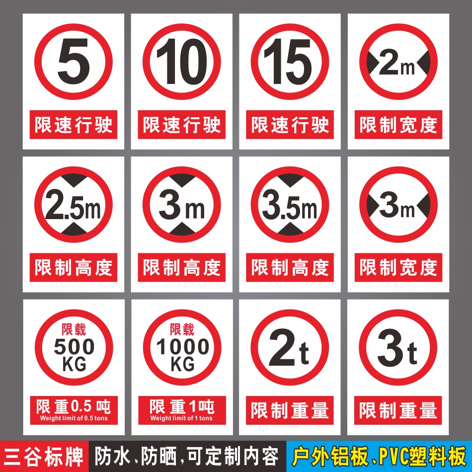 限速行驶5公里10km15/20限制高度3m2.5米4m限制宽度3.