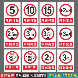 限速行驶5公里10km15/20限制高度3m2.5米4m限制宽度3.5m2m限制重量500KG1000/3000kg2吨1t3t警示提示牌定制