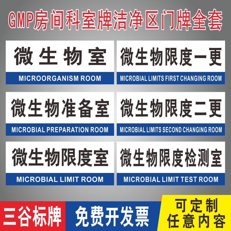 微生物限度检测室准备室一更二更科室牌标牌办公室门牌gmp房间药厂