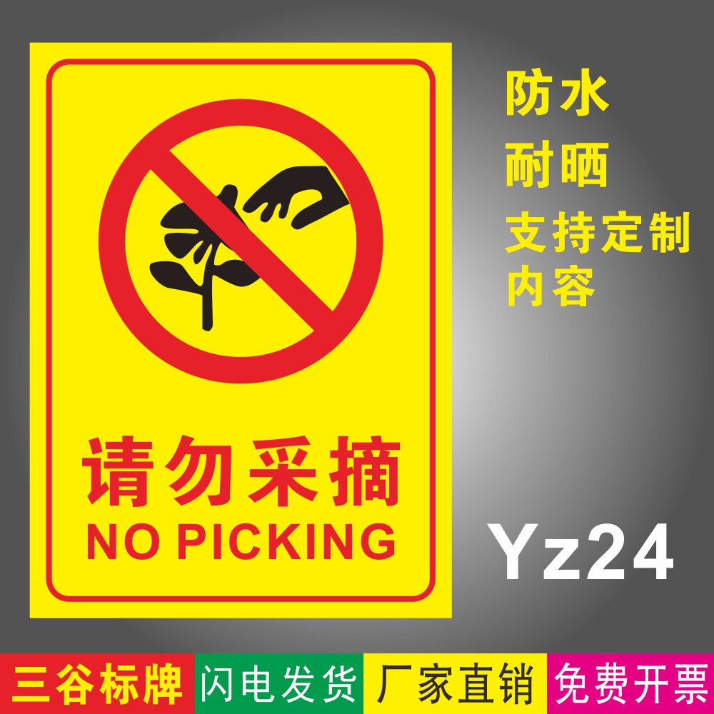 请勿采摘果园警示标牌养殖场标识牌种植物种花场地提示标牌定制作