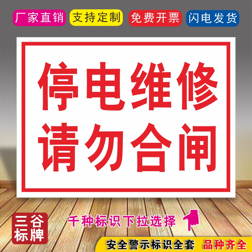 e10停电维修请勿合闸标牌严禁合闸安全标牌合闸标牌警示牌标志牌指示
