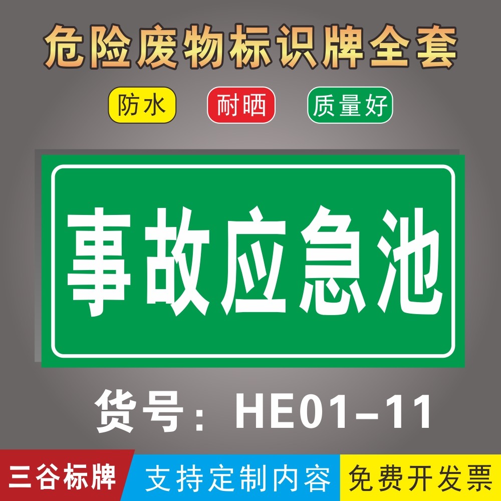 事故应急池污水排放标识牌河道下水道危险废物全套警示标牌