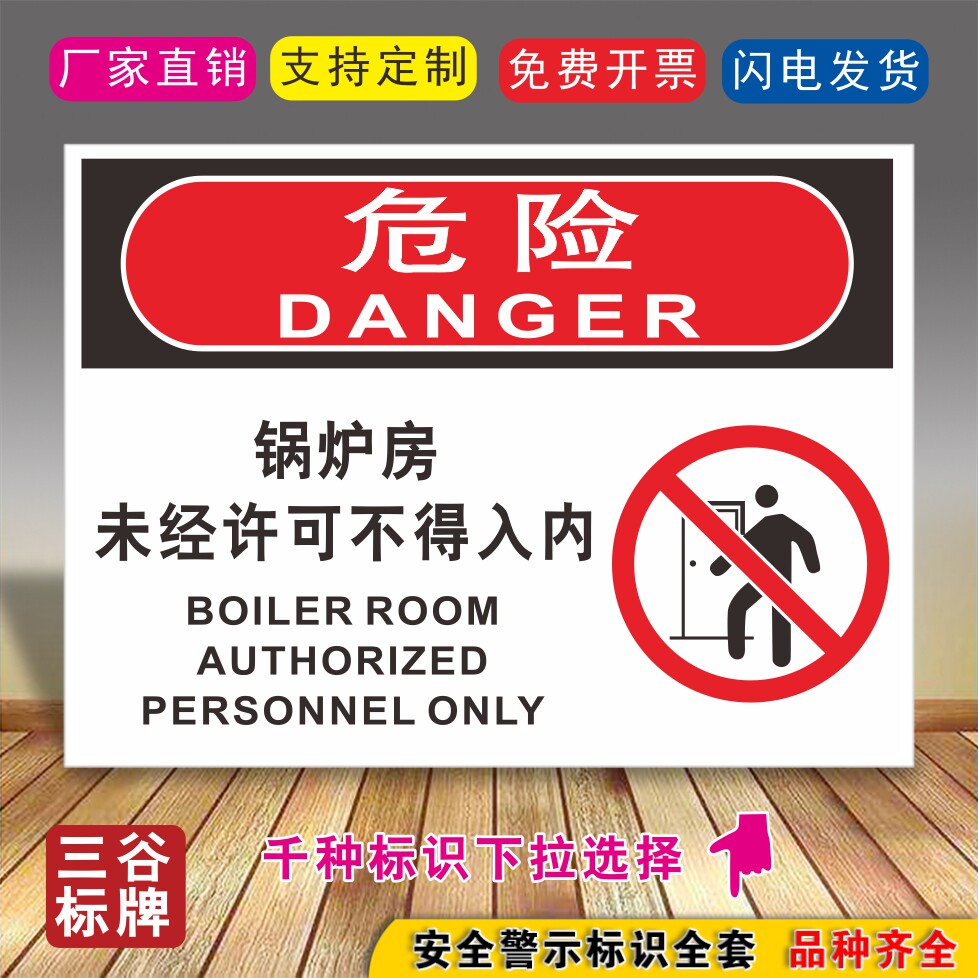 锅炉房未经许可不得入内安全标牌标志贴标识贴警示牌提示警告牌指示