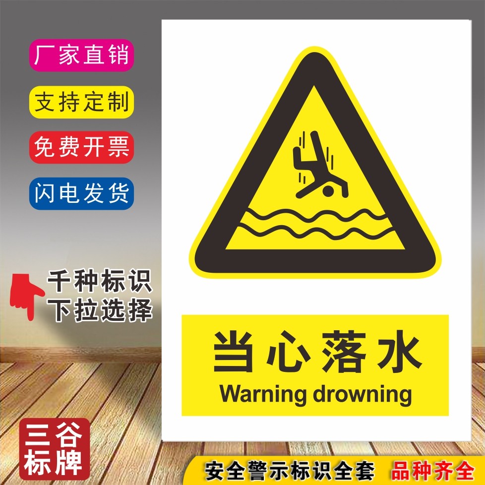 当心落水危险安全标牌水深危险标志贴标识贴牌注意提示当心警告警示牌