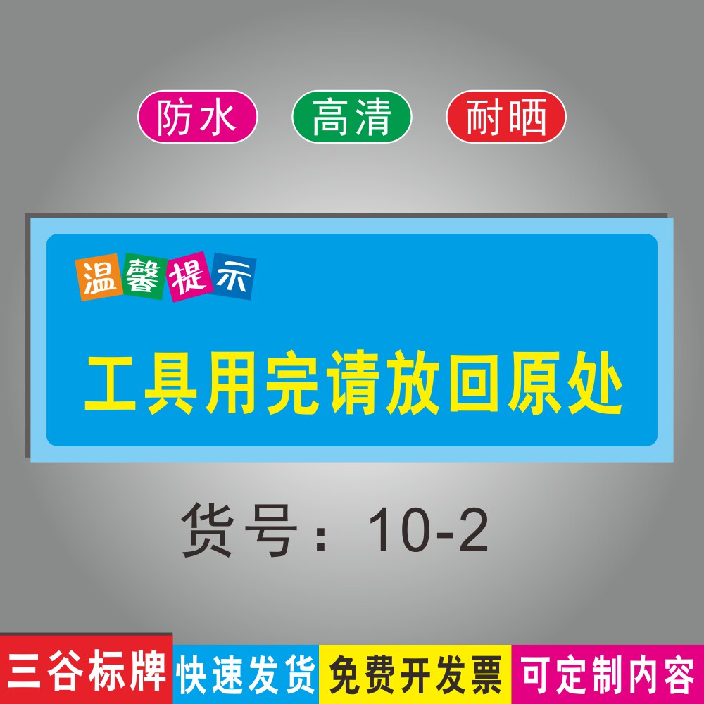 工具用完请放回原处标志标语牌温馨提示牌车间厂区指示标识牌墙贴指示