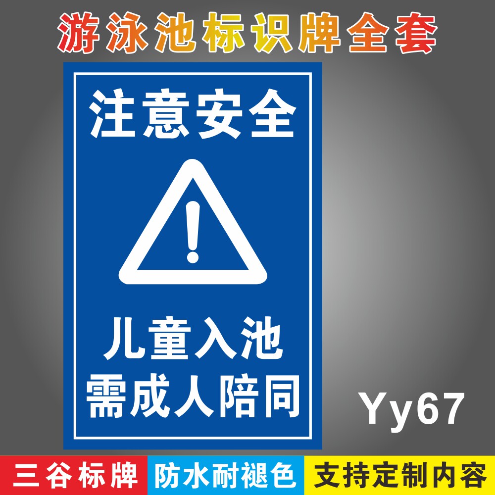 注意安全儿童入池需成人陪同游泳馆标识牌泳池场所标志牌游泳区域指示