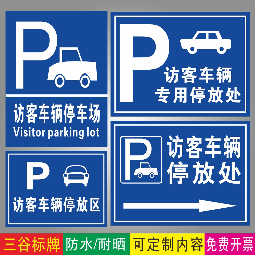 访客车辆专用停放处停车场指示牌