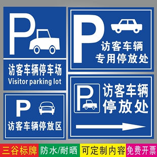 访客车辆停车场访客车辆停放区访客车辆专用停放处访客车辆停车处左右指示标牌车库交通铝板标识牌墙贴定制作
