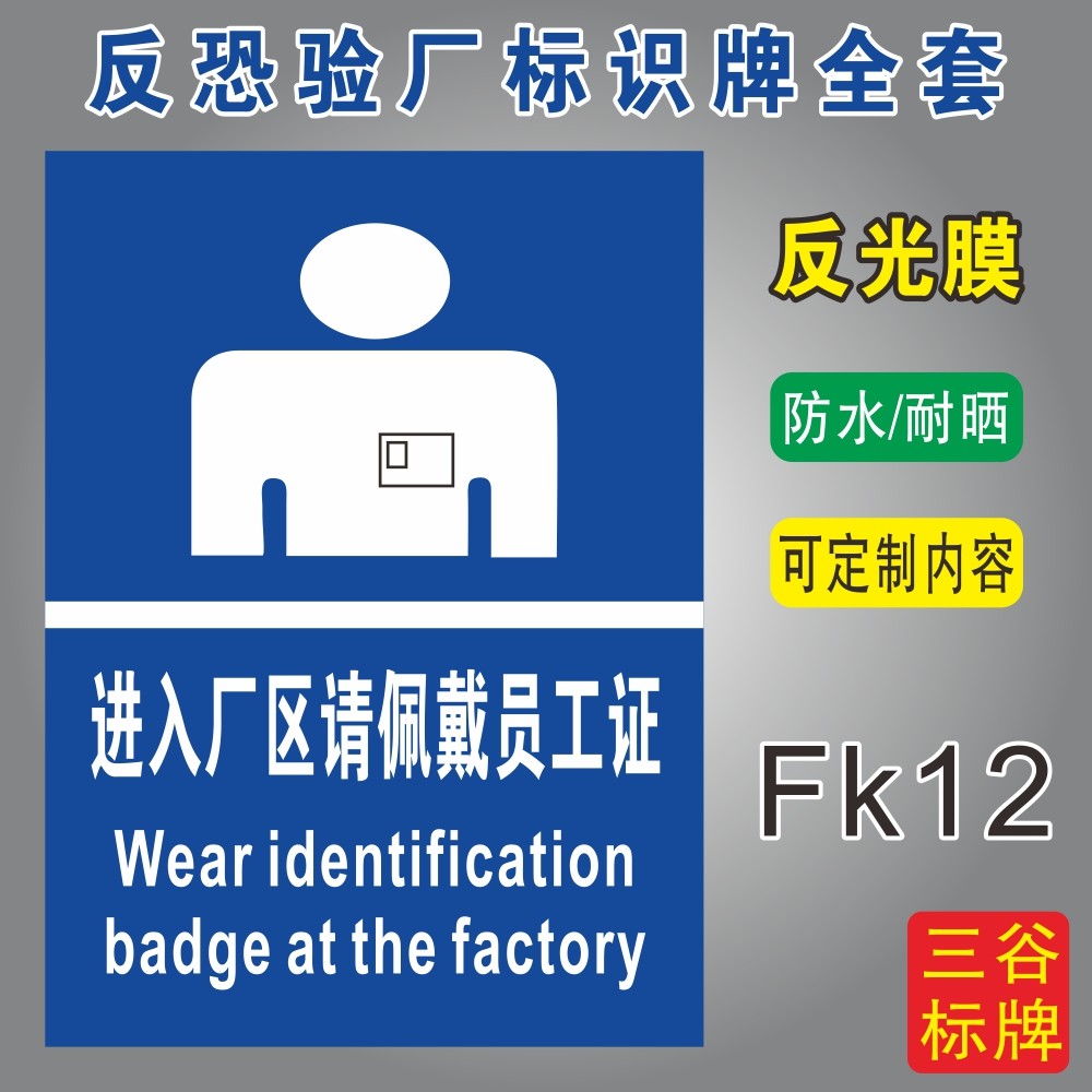 进入厂区佩戴员工反恐标识牌全套