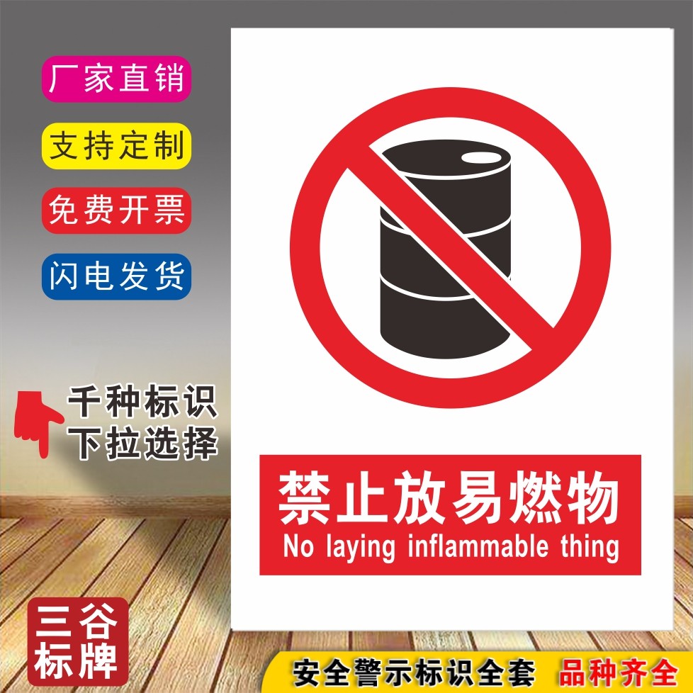 禁止放易燃物安全标牌厂区标志贴标识贴警示牌提示警