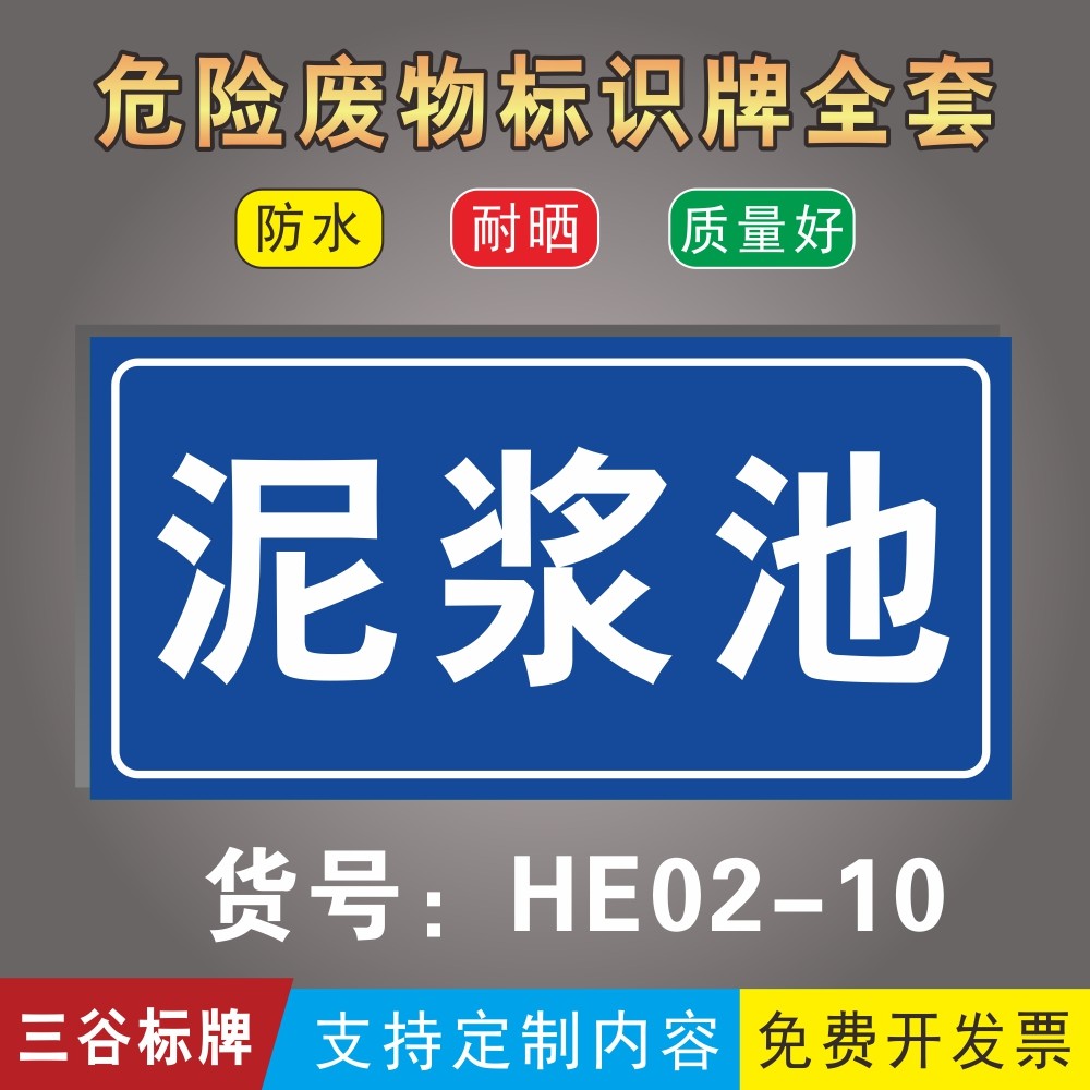 泥浆池污水排放标识牌河道下水道危险废物全套警示标牌