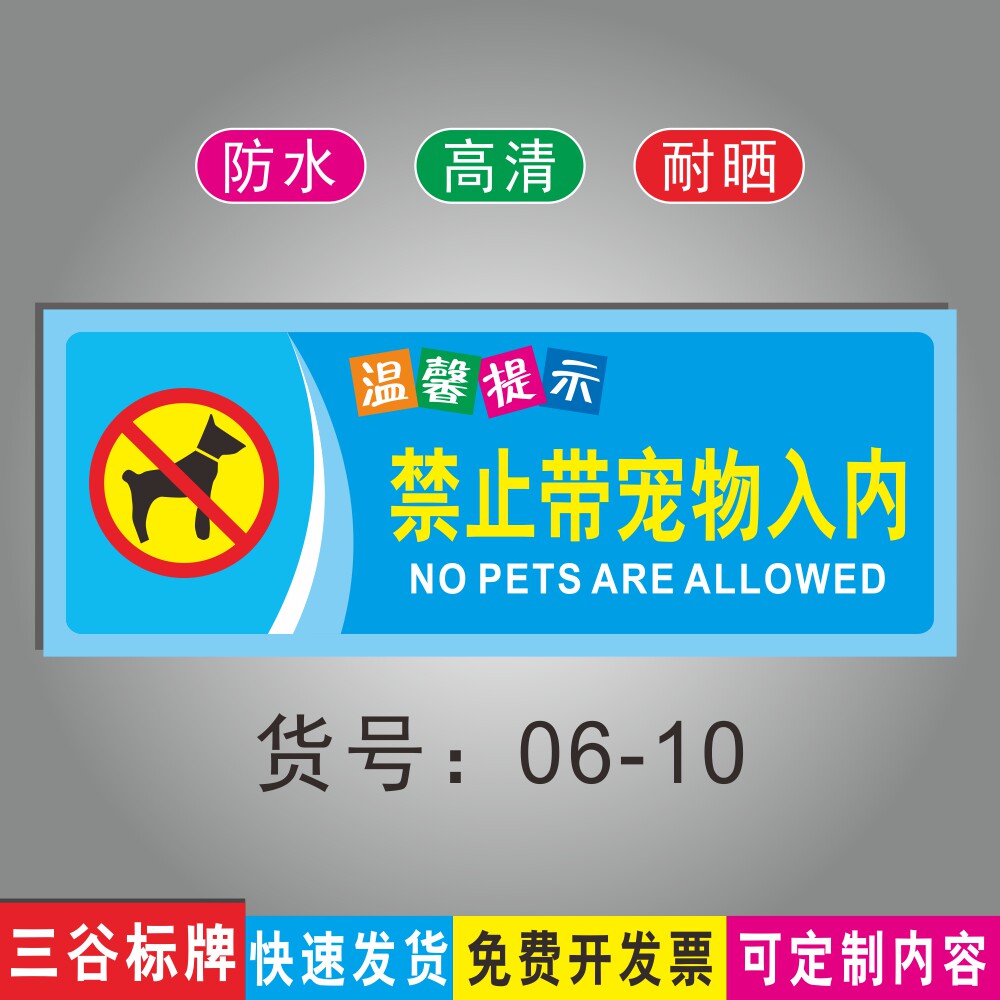 禁止带宠物入内温馨提示标语牌公共场所商场指示标识牌墙贴指示牌防水