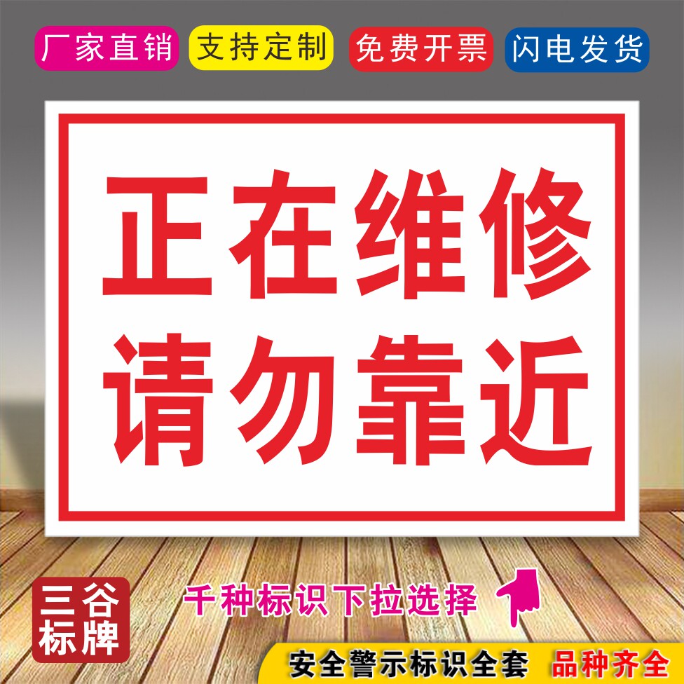 e12正在维修请勿靠近标牌维修安全标牌请勿靠近标牌警示牌标志牌指示