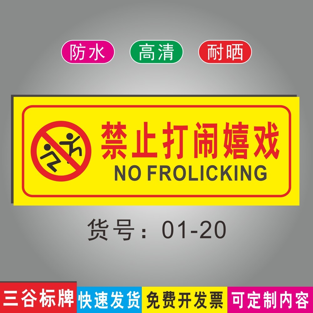 禁止打闹嬉戏温馨提示标牌小区广场公共场所指示牌防水耐晒支持定制黄