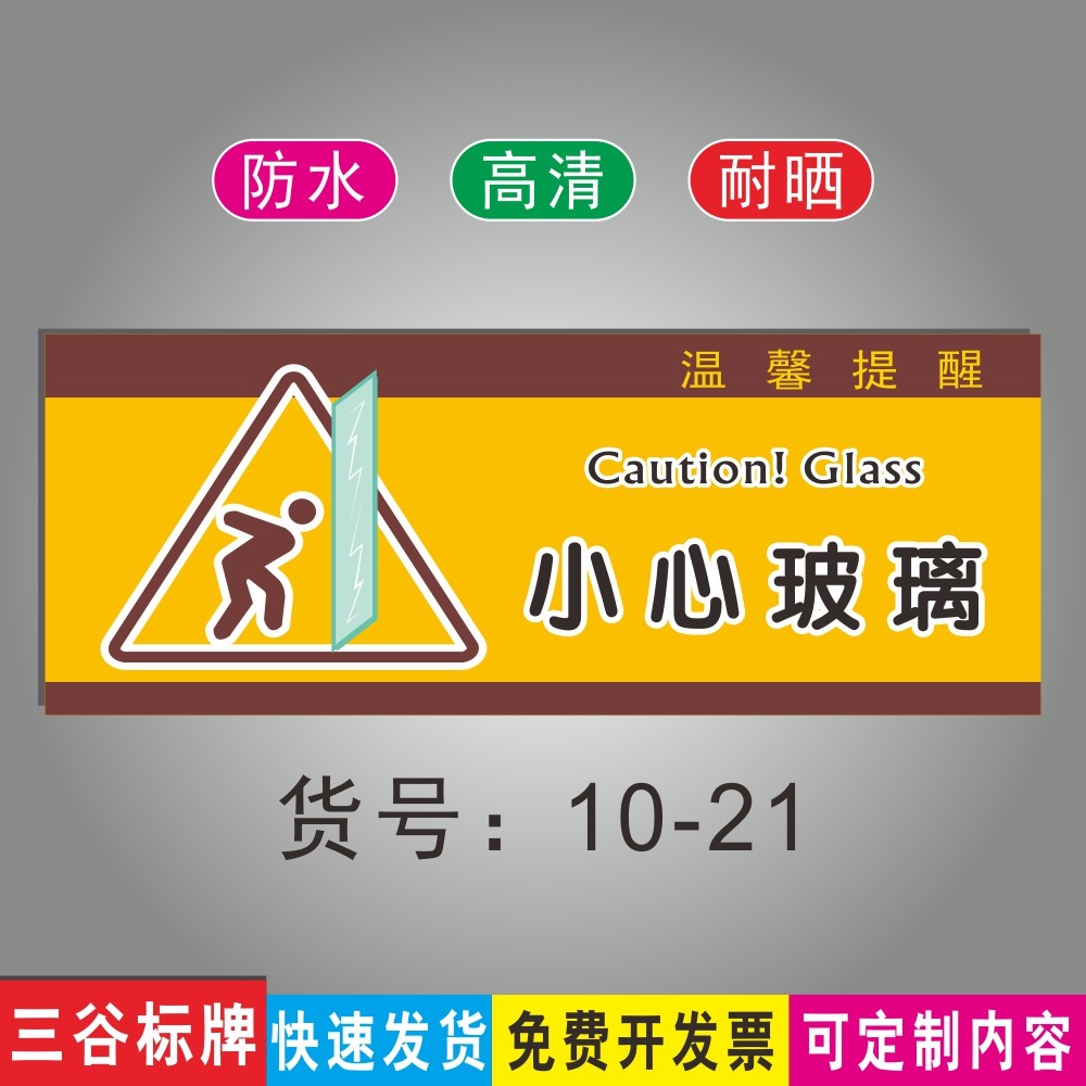小心玻璃温馨安全提示牌公共场所商场门贴指示标识牌墙贴指示牌防水