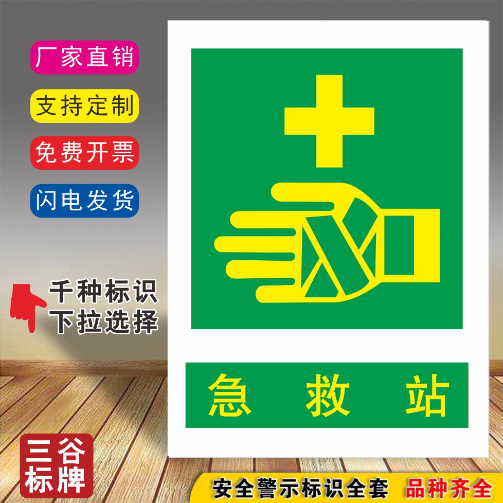 d36急救站标牌紧急情况处提示牌紧急救助指向牌求助点安全指示提示