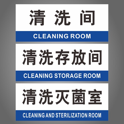 清洗灭菌室存放间药厂验厂科室牌