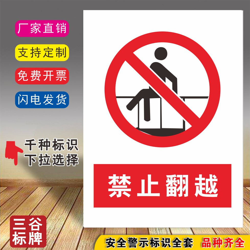 禁止翻越安全标牌pvc铝板标志牌贴标识贴警示牌提示警告牌指示标牌