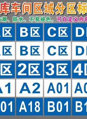 A区B区C区D区E区F区1区2区3区4区5区A01区A02区B03区工厂生产线分区域分组标牌货架分区车间分组标识牌定制