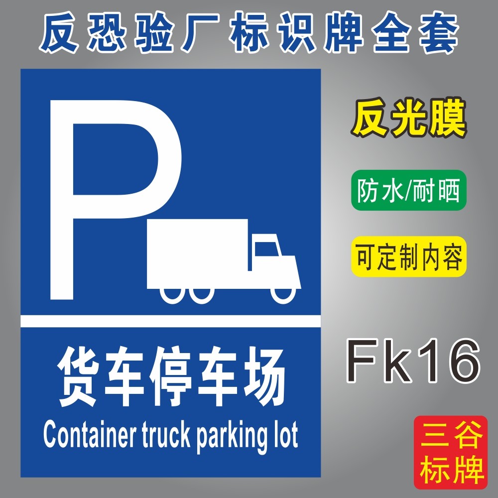 停车场反恐验厂标识牌全套