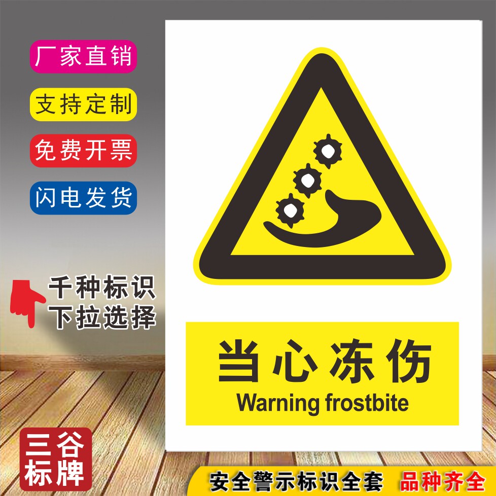 当心冻伤安全标牌厂区标志贴工厂标识贴牌注意提示当心警告警示牌指示