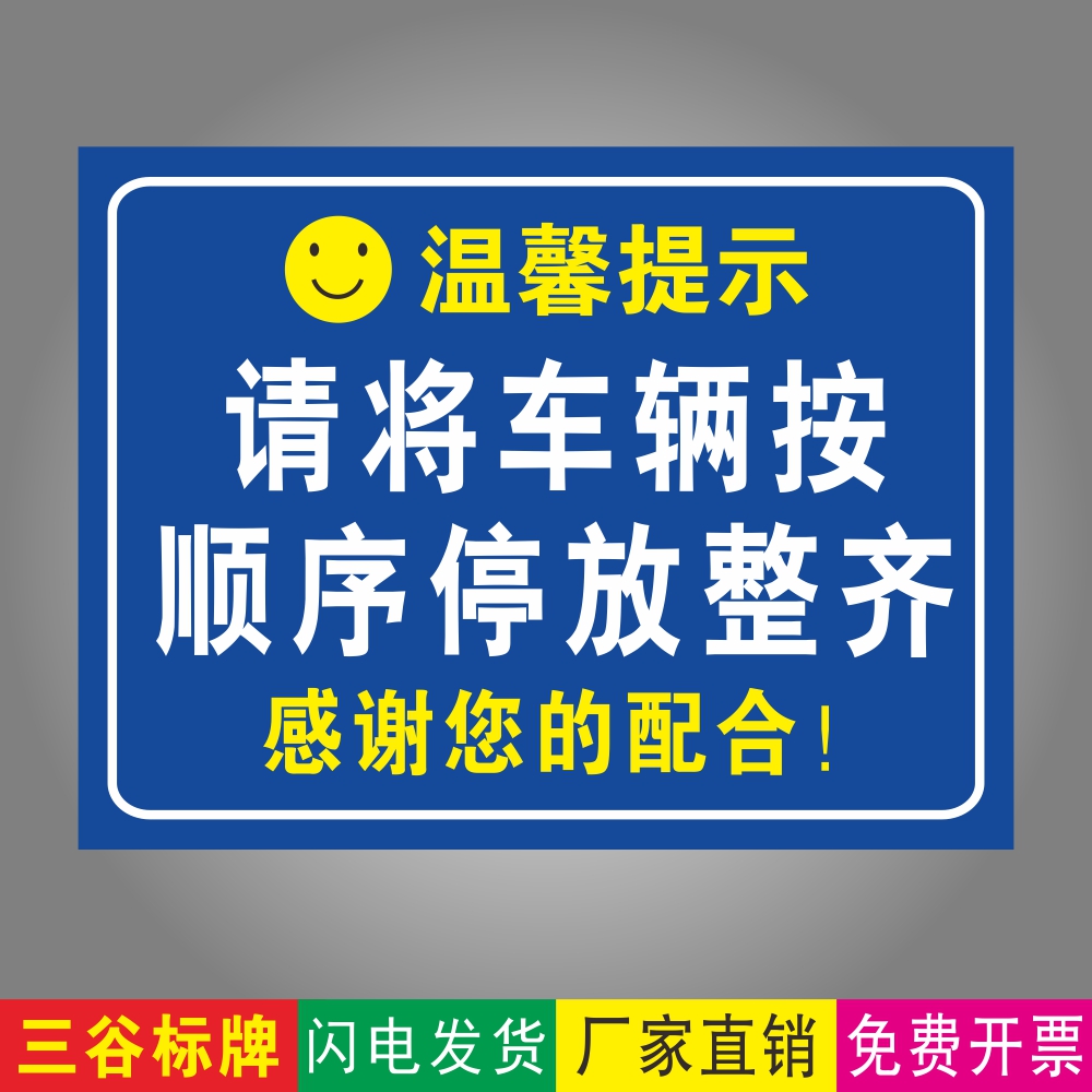 请将车辆按顺序停放整齐温馨提示指示标牌车辆提示标识牌墙贴标牌