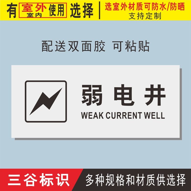 弱电井电力标志牌温馨提示标语标识牌墙贴标牌pvc板铝板牌定制作