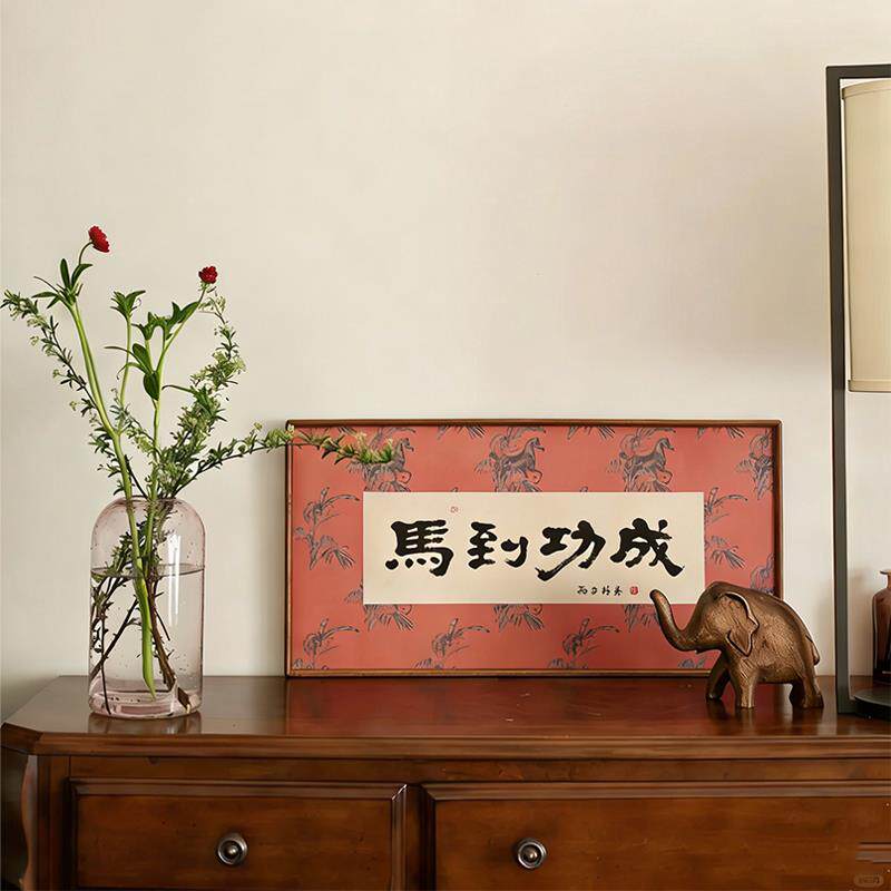 《马到成功》新中式书法装饰画客厅边柜书房新年喜庆大气禅意挂画