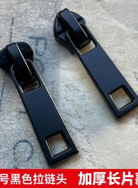 5号黑色厚片款拉链头树脂拉链尼龙拉链防水拉链衣服门襟拉锁头