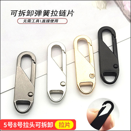 可拆卸拉片衣服箱包拉头片