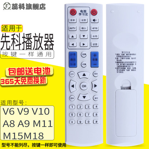 适用于先科网络机顶盒播放器V6 V9 V10 A8 A9 M11M15M18遥控器通用