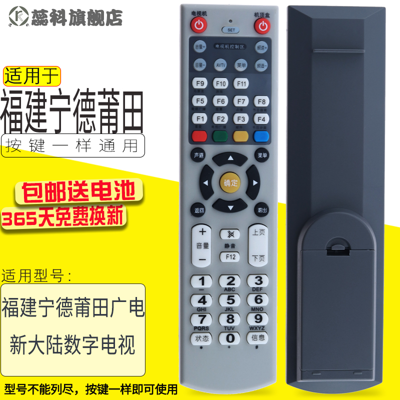 蕊科适用于 福建宁德莆田广电 新大陆数字电视机顶盒遥控器