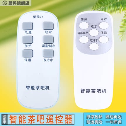 适用万能智能茶吧机饮水机遥控器通用九阳康咖苏泊尔幸福熊穆索尼容声樱贝艾瑞生司迈特冬芒先科聚利达美伦达