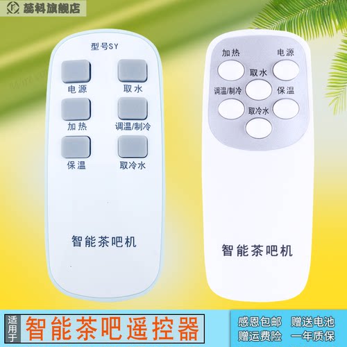 适用于智能茶吧机饮水机遥控器