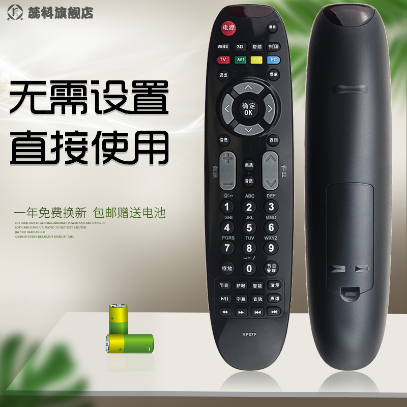 蕊科适用于长虹电视遥控器RP67F 3D50A3700ID 3D43A3030 3D51C2080-封面