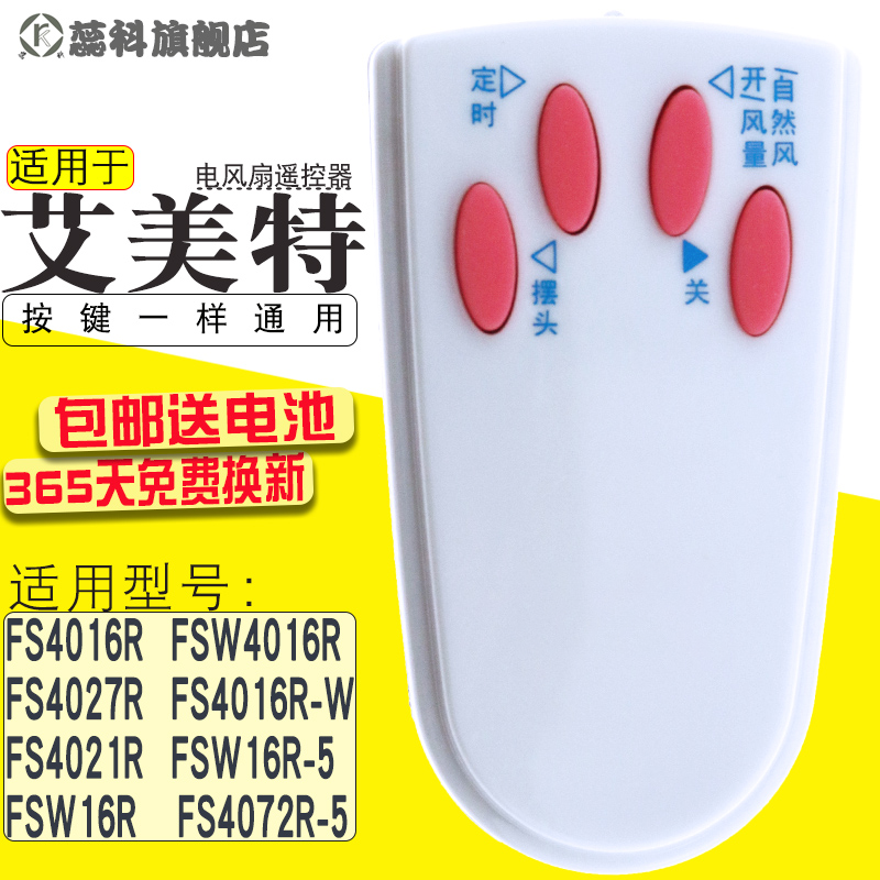 适用遥控器艾美特电风扇