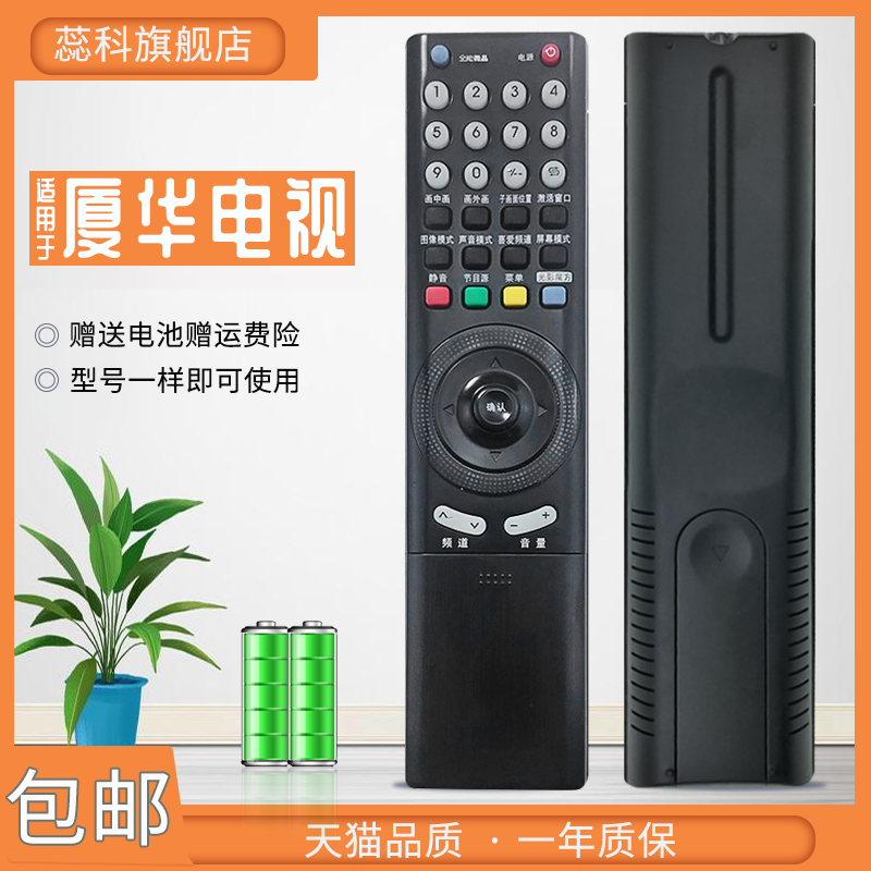厦华PRIMA电视遥控器RC-I20RC-1