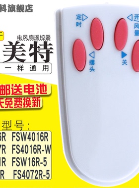 适用于 艾美特电风扇落地扇配件FS4016R遥控器 4按键白色