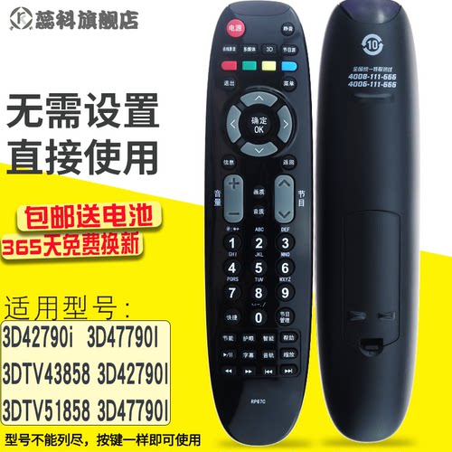 蕊科长虹3D液晶电视遥控器RP67C