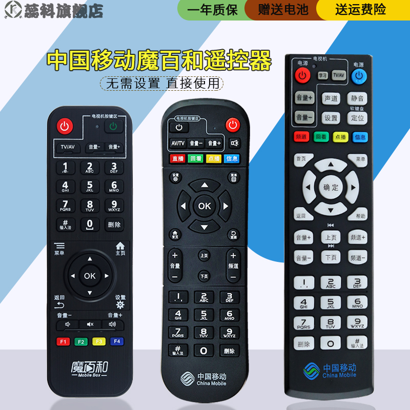 中国移动宽带魔百和机顶盒遥控器