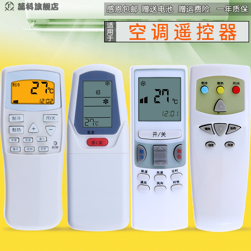 万能蕊科春兰通用空调遥控器