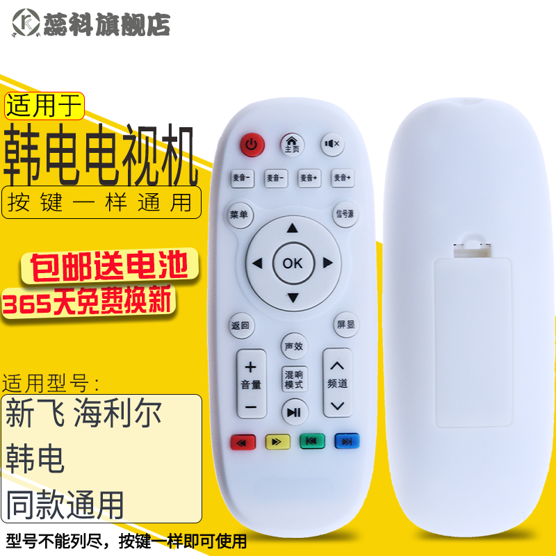 适用于 新飞Halrie/海利尔 KEG 韩电网络智能液晶电视遥控器按键一样通用