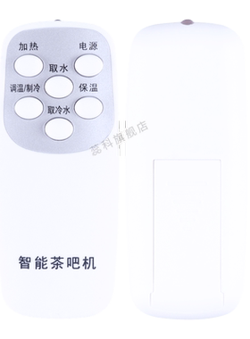 适用于智能茶吧机饮水机遥控器