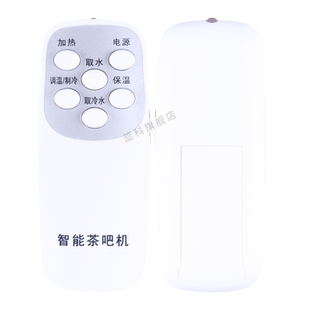 适用万能智能茶吧机饮水机遥控器通用九阳康咖苏泊尔幸福熊穆索尼容声樱贝艾瑞生司迈特冬芒先科聚利达美伦达