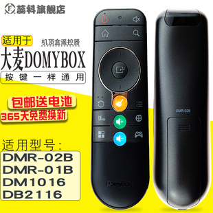 适用于DOMYBOX大麦盒子遥控器DMR-02B 通用DMR-01B DM1016 DB2116