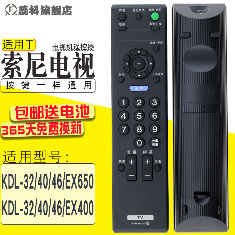 蕊科适用于 索尼电视机RM-SD015 KDL-32/40/46/EX650/EX400遥控器